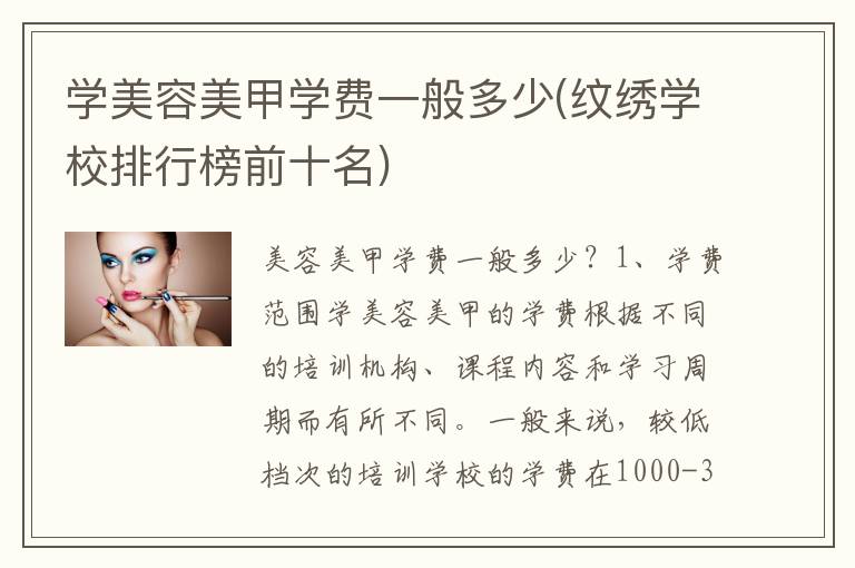 学美容美甲学费一般多少(纹绣学校排行榜前十名)