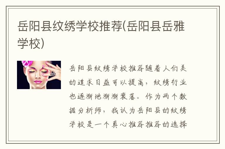 岳阳县纹绣学校推荐(岳阳县岳雅学校)