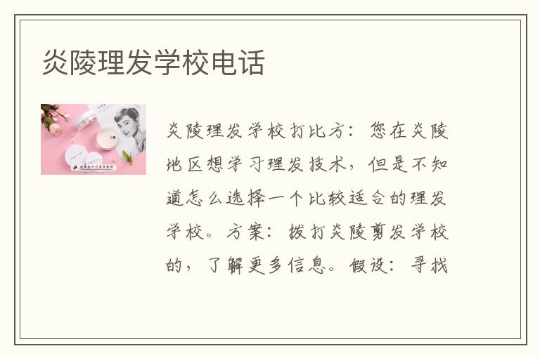 炎陵理发学校电话