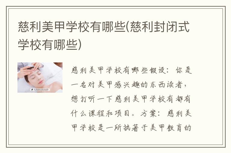 慈利美甲学校有哪些(慈利封闭式学校有哪些)
