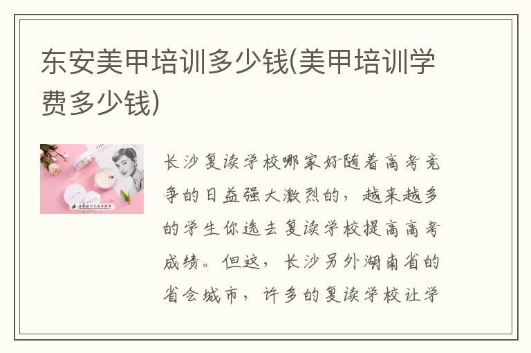 东安美甲培训多少钱(美甲培训学费多少钱)