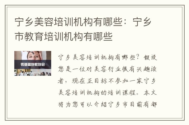 宁乡美容培训机构有哪些：宁乡市教育培训机构有哪些