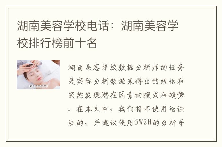 湖南美容学校电话：湖南美容学校排行榜前十名