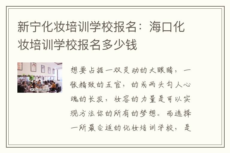 新宁化妆培训学校报名：海口化妆培训学校报名多少钱