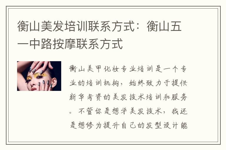 衡山美发培训联系方式：衡山五一中路按摩联系方式