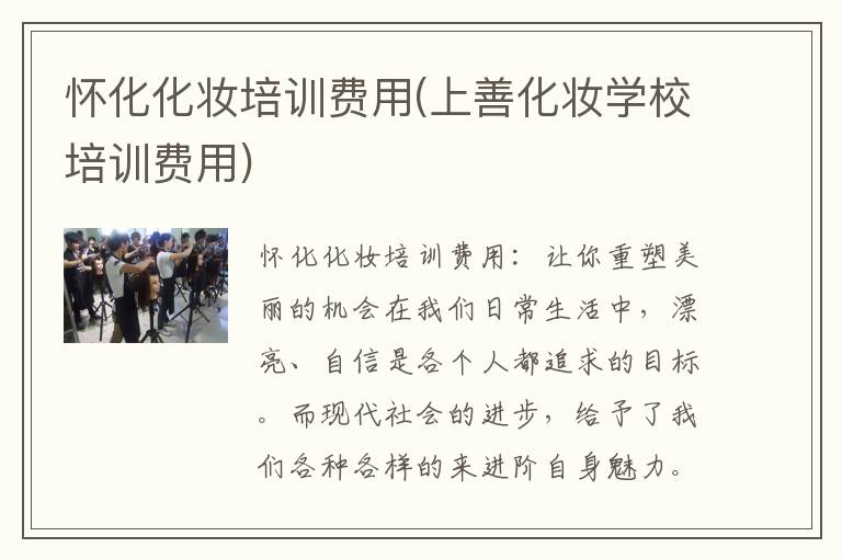 怀化化妆培训费用(上善化妆学校培训费用)