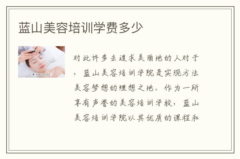 蓝山美容培训学费多少