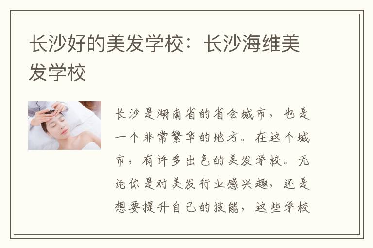 长沙好的美发学校：长沙海维美发学校