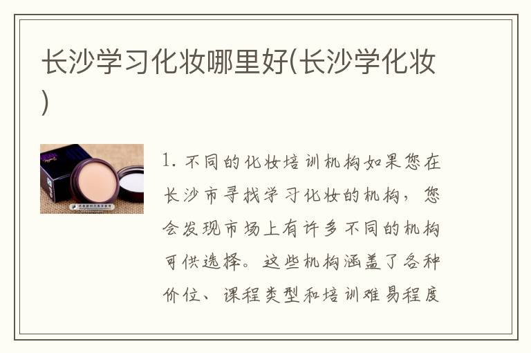 长沙学习化妆哪里好(长沙学化妆)
