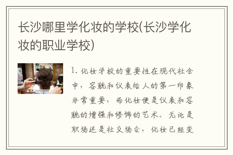 长沙哪里学化妆的学校(长沙学化妆的职业学校)