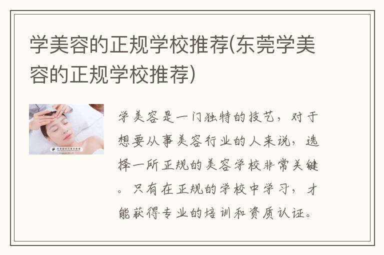 学美容的正规学校推荐(东莞学美容的正规学校推荐)