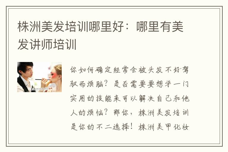 株洲美发培训哪里好：哪里有美发讲师培训
