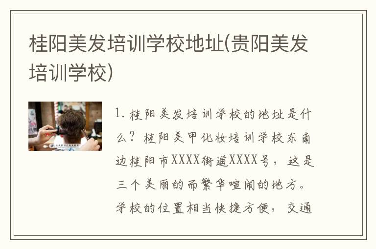 桂阳美发培训学校地址(贵阳美发培训学校)