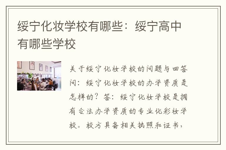 绥宁化妆学校有哪些：绥宁高中有哪些学校