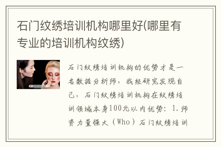 石门纹绣培训机构哪里好(哪里有专业的培训机构纹绣)