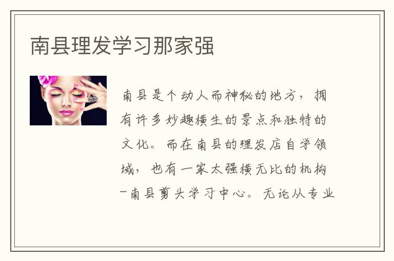 南县理发学习那家强