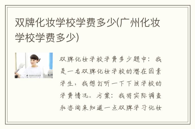 双牌化妆学校学费多少(广州化妆学校学费多少)