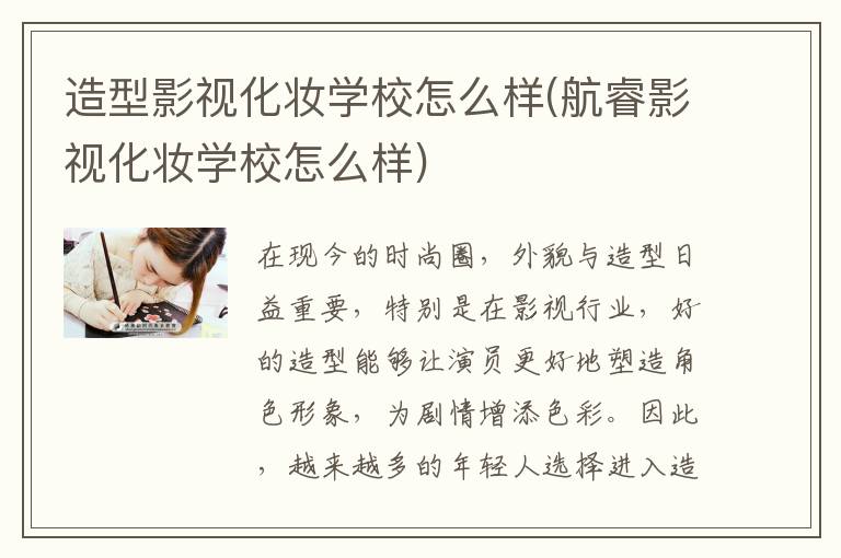 造型影视化妆学校怎么样(航睿影视化妆学校怎么样)