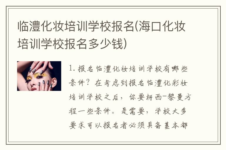 临澧化妆培训学校报名(海口化妆培训学校报名多少钱)