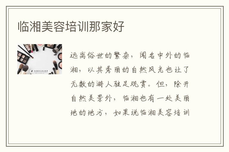 临湘美容培训那家好