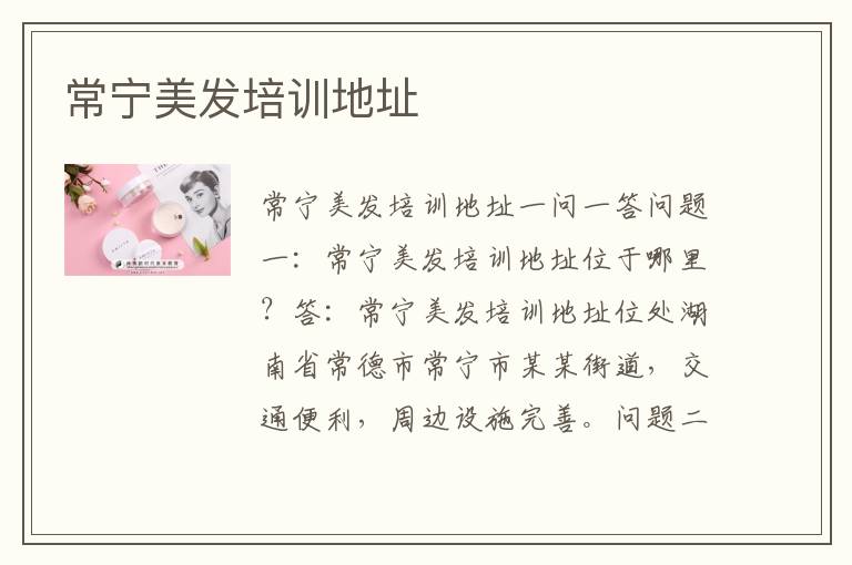常宁美发培训地址