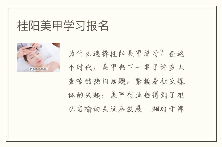 桂阳美甲学习报名