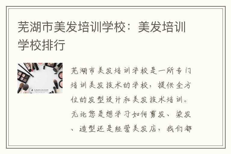 芜湖市美发培训学校：美发培训学校排行