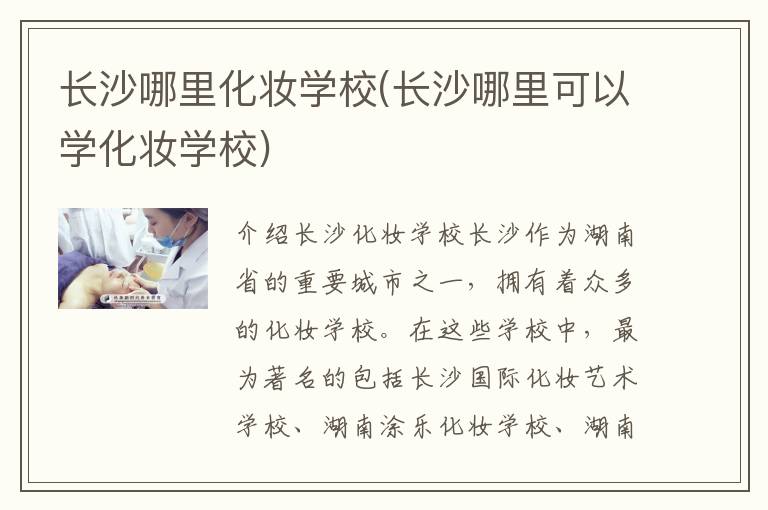 长沙哪里化妆学校(长沙哪里可以学化妆学校)