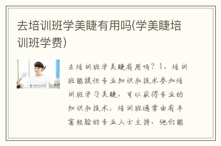 去培训班学美睫有用吗(学美睫培训班学费)
