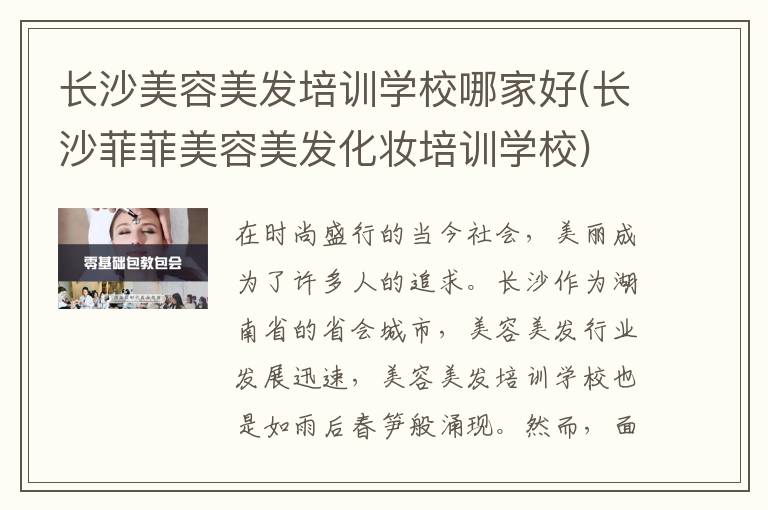 长沙美容美发培训学校哪家好(长沙菲菲美容美发化妆培训学校)