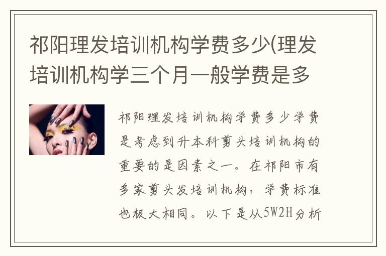 祁阳理发培训机构学费多少(理发培训机构学三个月一般学费是多少)