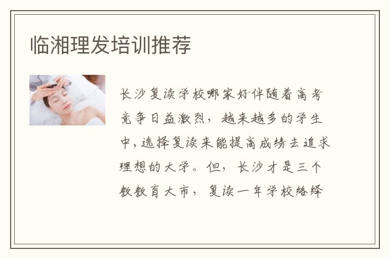 临湘理发培训推荐