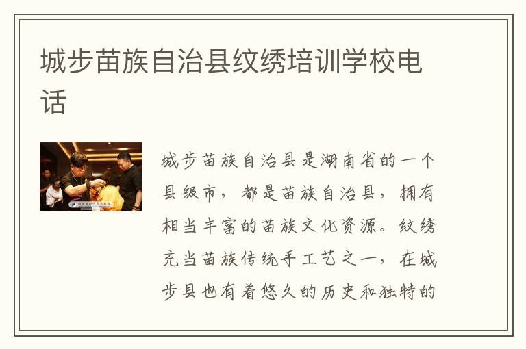 城步苗族自治县纹绣培训学校电话