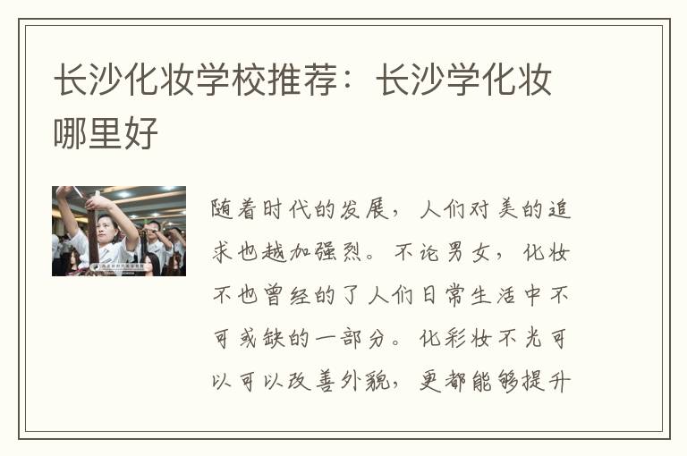 长沙化妆学校推荐：长沙学化妆哪里好