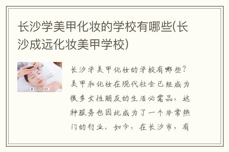 长沙学美甲化妆的学校有哪些(长沙成远化妆美甲学校)