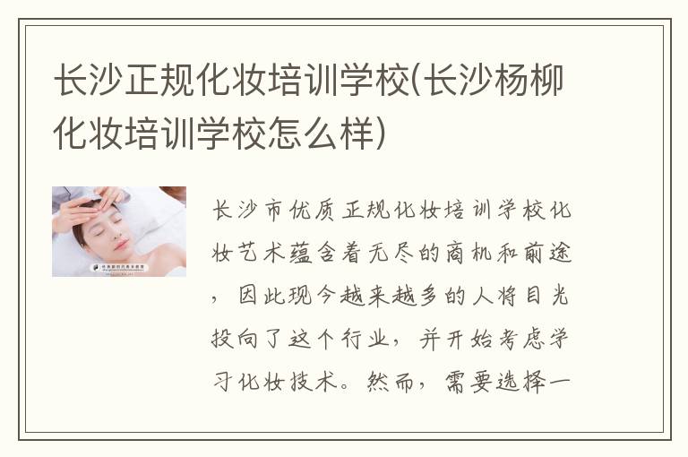 长沙正规化妆培训学校(长沙杨柳化妆培训学校怎么样)