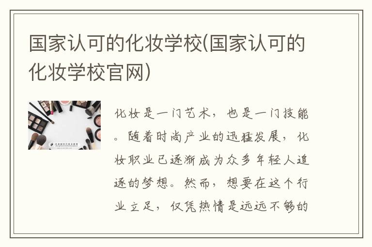 国家认可的化妆学校(国家认可的化妆学校官网)