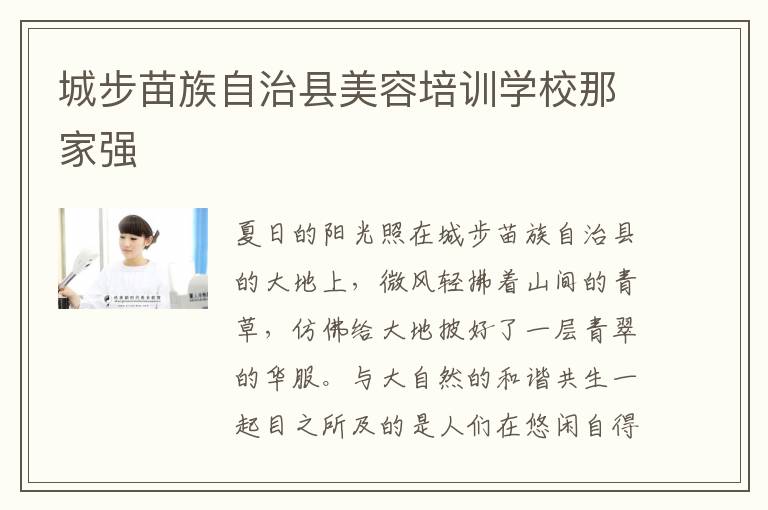 城步苗族自治县美容培训学校那家强