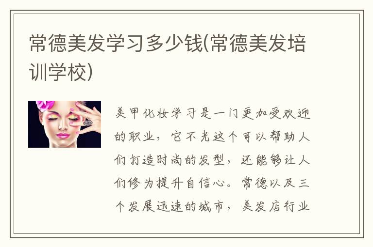 常德美发学习多少钱(常德美发培训学校)