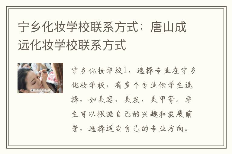 宁乡化妆学校联系方式：唐山成远化妆学校联系方式