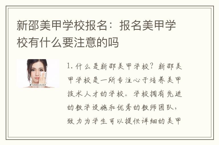 新邵美甲学校报名：报名美甲学校有什么要注意的吗