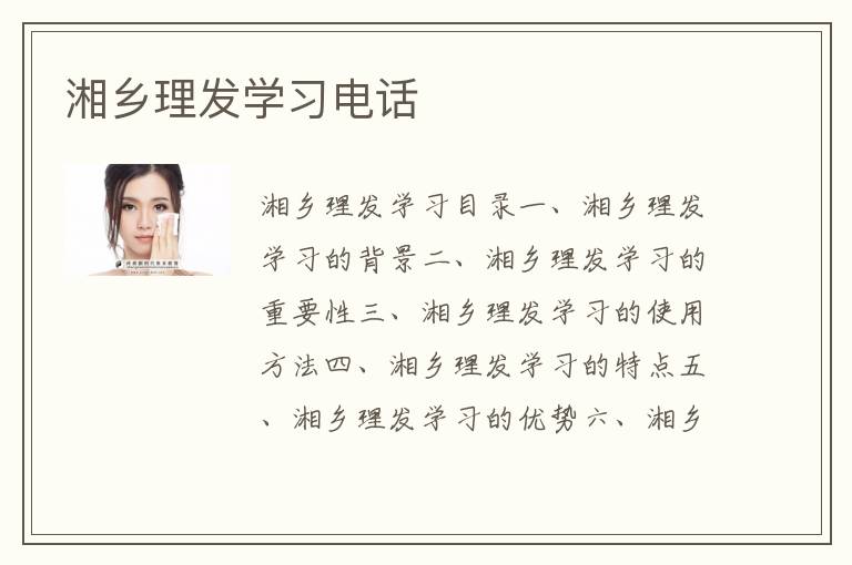 湘乡理发学习电话