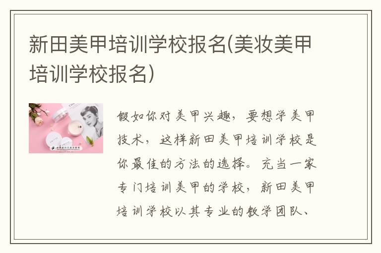 新田美甲培训学校报名(美妆美甲培训学校报名)