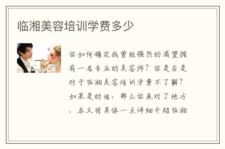 临湘美容培训学费多少