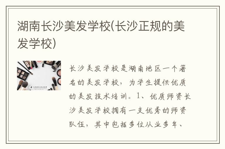 湖南长沙美发学校(长沙正规的美发学校)