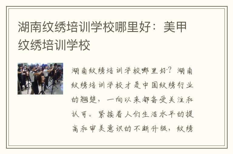 湖南纹绣培训学校哪里好：美甲纹绣培训学校