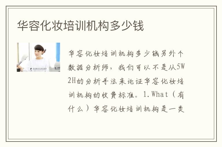 华容化妆培训机构多少钱