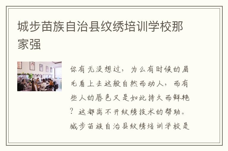 城步苗族自治县纹绣培训学校那家强