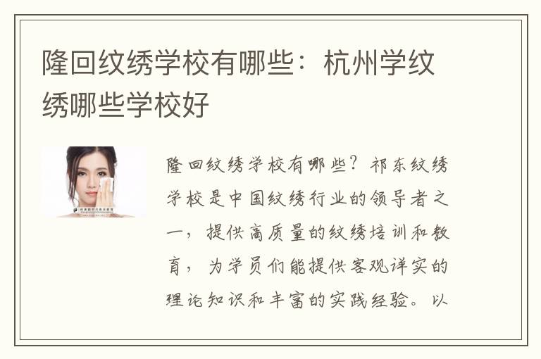 隆回纹绣学校有哪些：杭州学纹绣哪些学校好