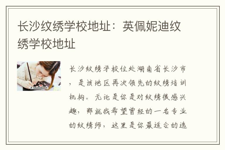 长沙纹绣学校地址：英佩妮迪纹绣学校地址